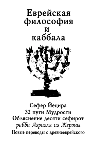 Еврейская философия и каббала: Сефер Йецира