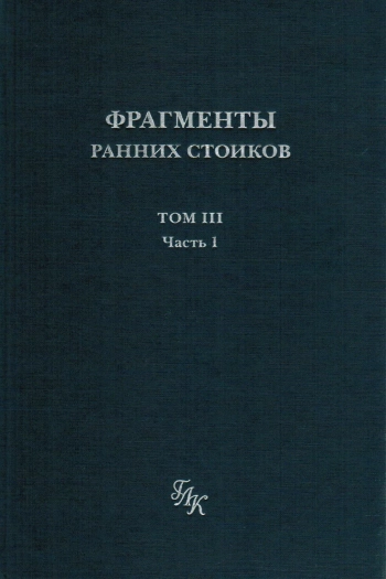Фрагменты ранних стоиков. Том 3. Ч.1. Хрисипп из Сол. Этические фрагменты