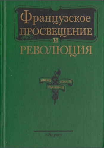 Французское Просвещение и революция
