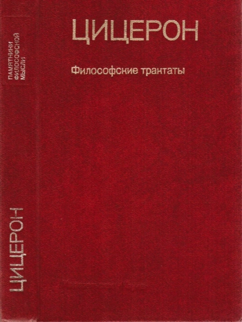 Цицерон. Философские трактаты.