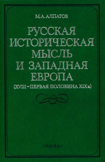 Русская историческая мысль и Западная Европа (XVIII — первая половина XIХ в.)