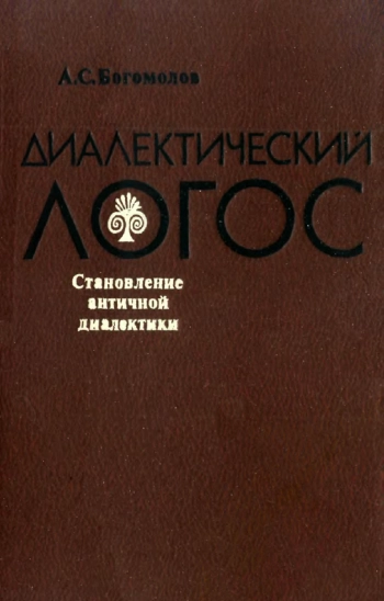 Диалектический логос. Становление античной диалектики.