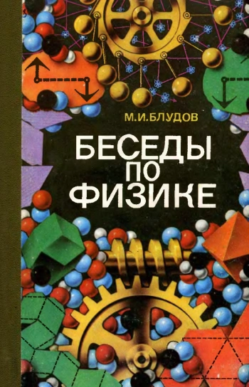 Беседы по физике. Ч. I.