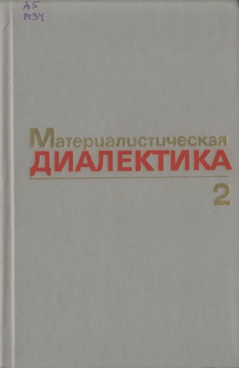 Материалистическая диалектика. Том 2. 