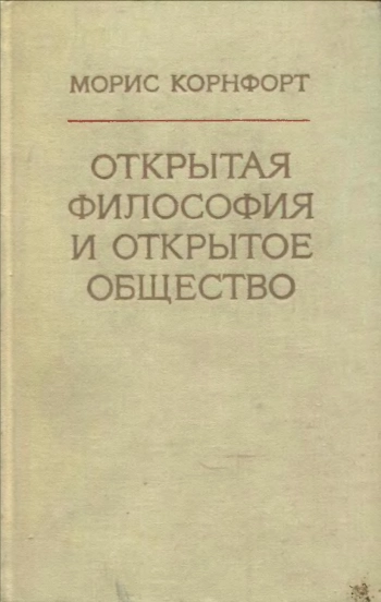 Открытая философия и открытое общество
