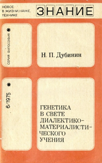 Генетика в свете диалектико-материалистического учения