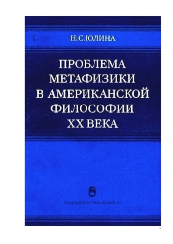 Проблема метафизики в американской философии ХХ века.