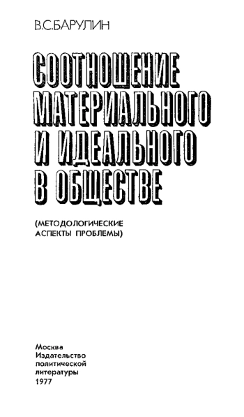 Соотношение материального и идеального в обществе