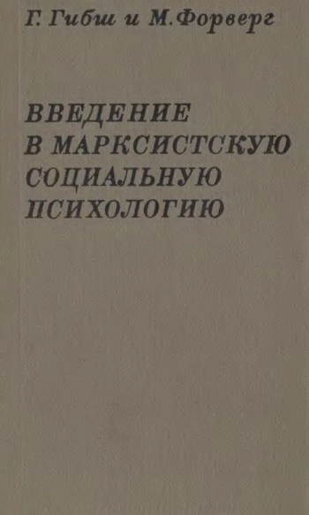 Введение в марксистскую социальную психологию