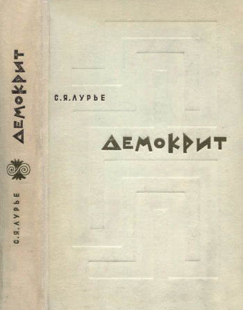 Демокрит