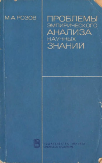 Проблемы эмпирического анализа научных знаний