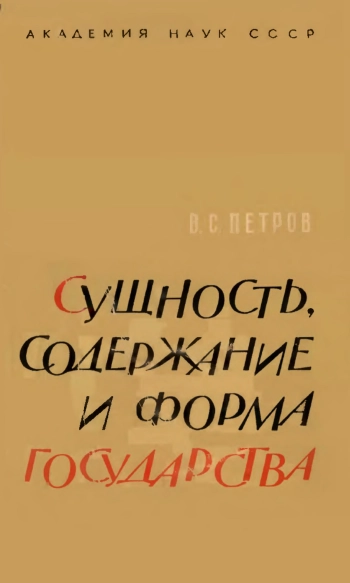 Сущность, содержание и форма государства