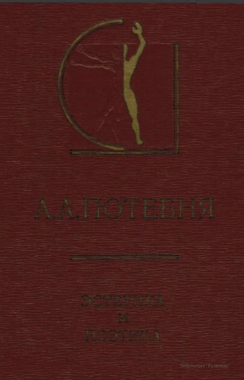 Эстетика и поэтика