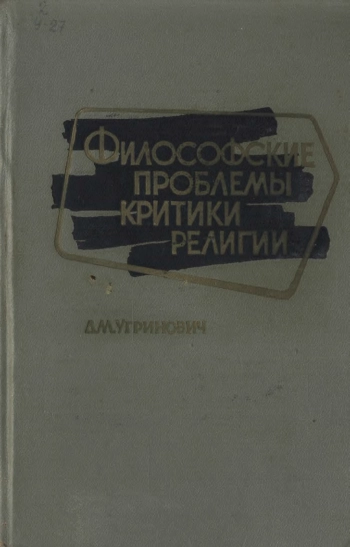 Философские проблемы критики религии