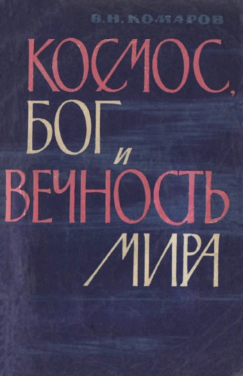 Космос, Бог и вечность мира