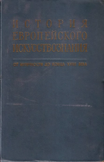 История европейского искусствознания: от античности до конца XVIII века