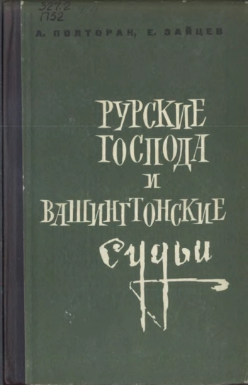Рурские господа и вашингтонские судьи