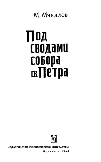 Под сводами собора св. Петра