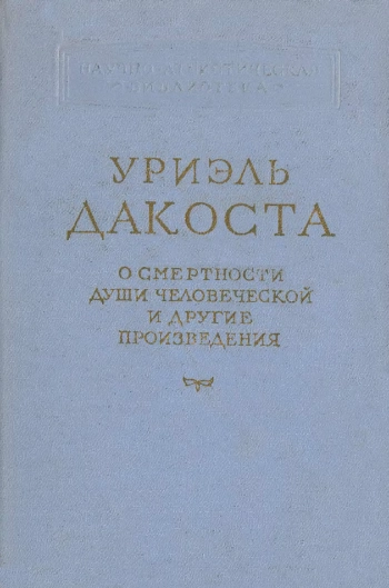 Уриэль Дакоста смертности души человеческой и другие произведения