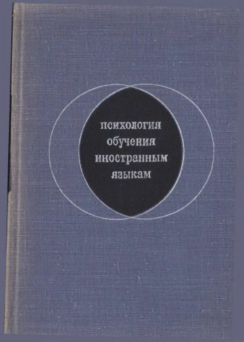 Психология обучение иностранным языкам