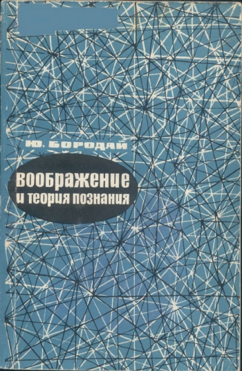 Воображение и теория познания