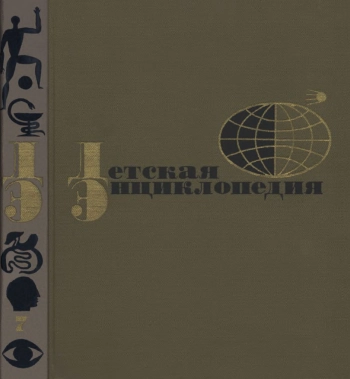 Детская энциклопедия. Tом 07.