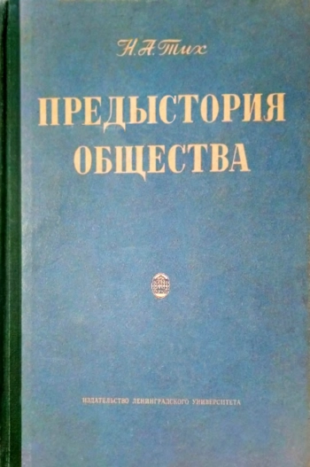 Предыстория общества (Сравнительно-психологическое исследование)