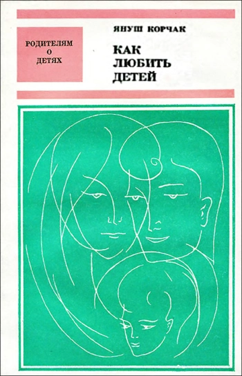 Как любить детей