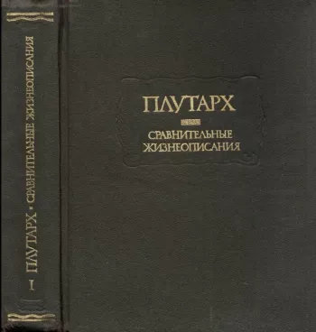Сравнительные жизнеописания (Литературные памятники) Т.1