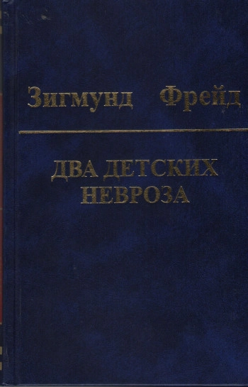 Зигмунд Фрейд. Собрание сочинений. Том 8. Два детских невроза