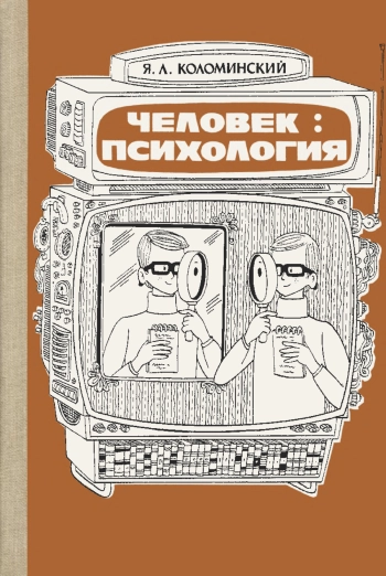 Человек: психология