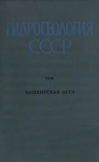 Гидрогеология СССР. Том XV. Башкирская АССР