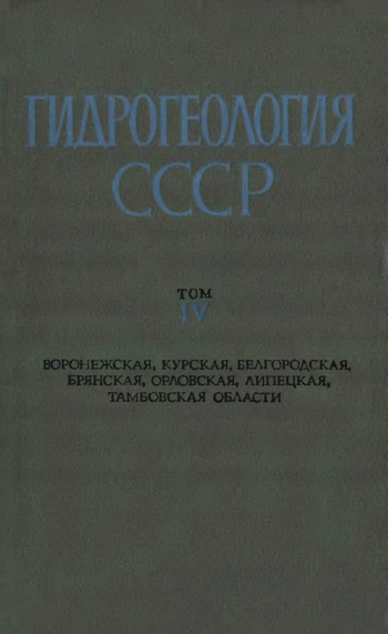 Гидрогеология СССР. Том IV.