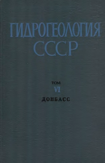 Гидрогеология СССР. Том VI.