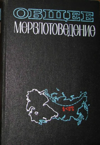 Общее мерзлотоведение (геокриология), изд. 2, переработанное и дополненное.