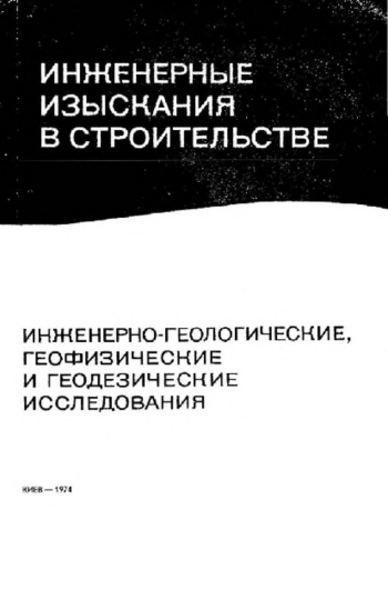 Инженерные изыскания в строительстве