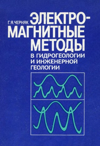 Электромагнитные методы в гидрогеологии и инженерной геологии
