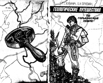 Геологические путешествия по Горьковской области