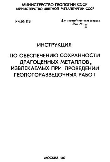Инструкция по обеспечению сохранности драгоценных металлов, извлекаемых при проведении геологоразведочных работ