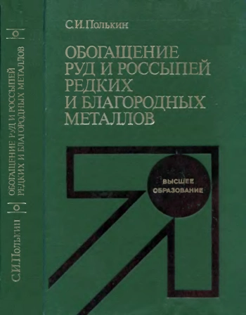 Обогащение руд и россыпей редких и благородных металлов