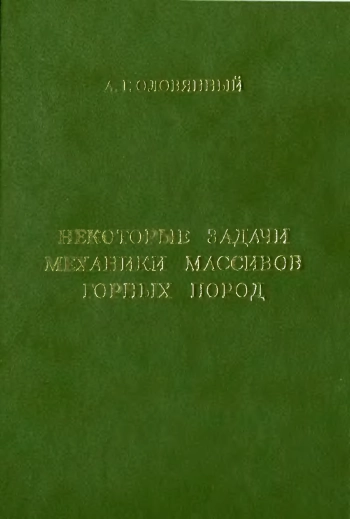 Некоторые задачи механики массивов горных пород
