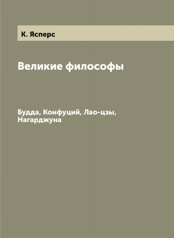 Великие философы. Будда, Конфуций, Лао-цзы, Нагарджуна.