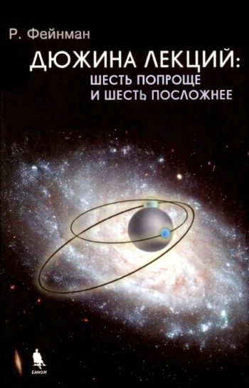 Дюжина лекций. Шесть по проще и шесть посложнее
