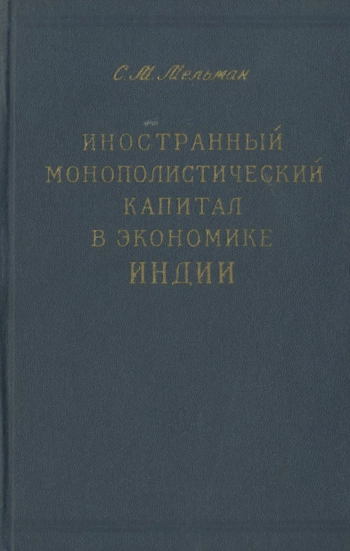 Иностранный монополистический капитал в экономике Индии