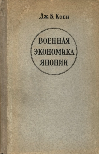 Военная экономика Японии