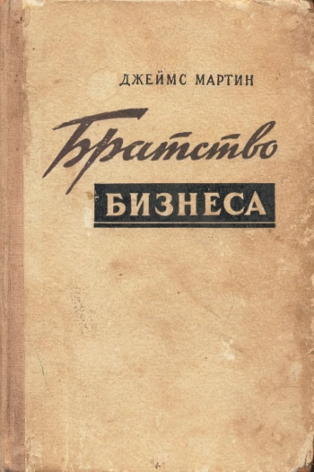 Братство бизнеса (Почтенные всё люди)
