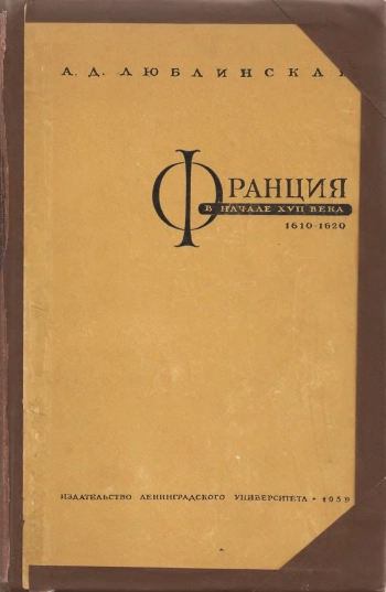 Франция в начале XVII века (1610—1620 гг.)
