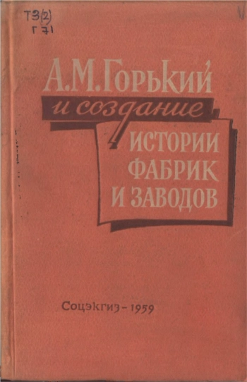 А. М. Горький и создание истории фабрик и заводов