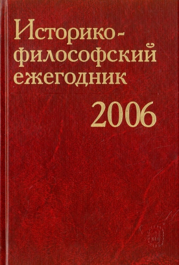 Историко-философский ежегодник-2006