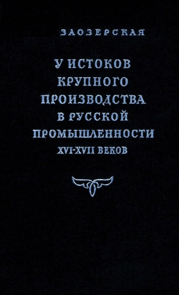 У истоков крупного производства в русской промышленности XVI-XVII веков